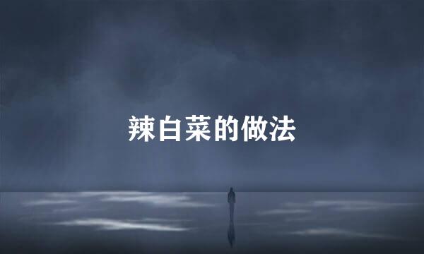 辣白菜的做法