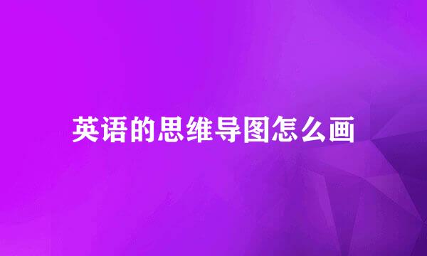 英语的思维导图怎么画