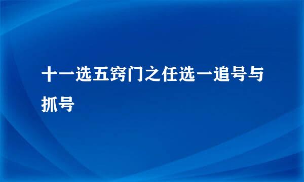 十一选五窍门之任选一追号与抓号