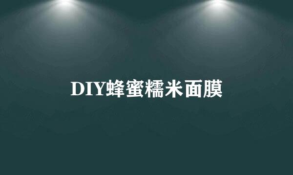 DIY蜂蜜糯米面膜