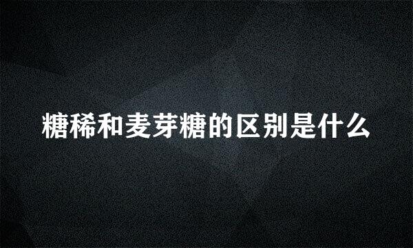 糖稀和麦芽糖的区别是什么