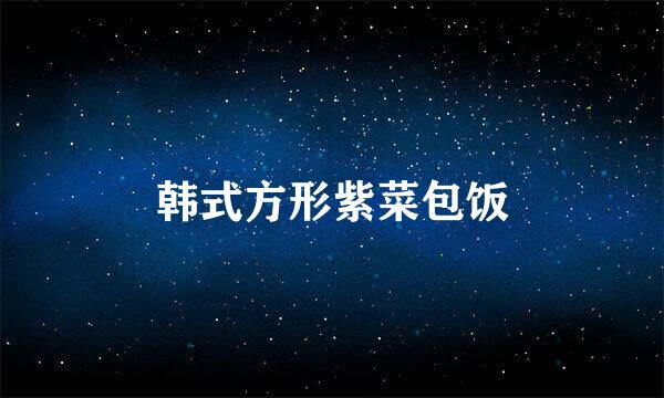 韩式方形紫菜包饭