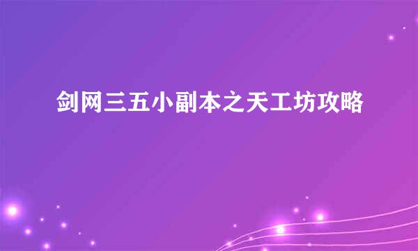 剑网三五小副本之天工坊攻略
