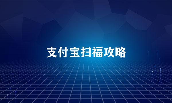 支付宝扫福攻略
