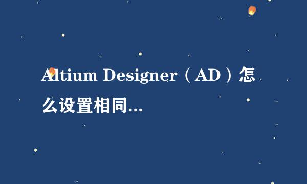 Altium Designer(AD)怎么设置相同网络的线宽