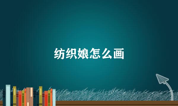 纺织娘怎么画