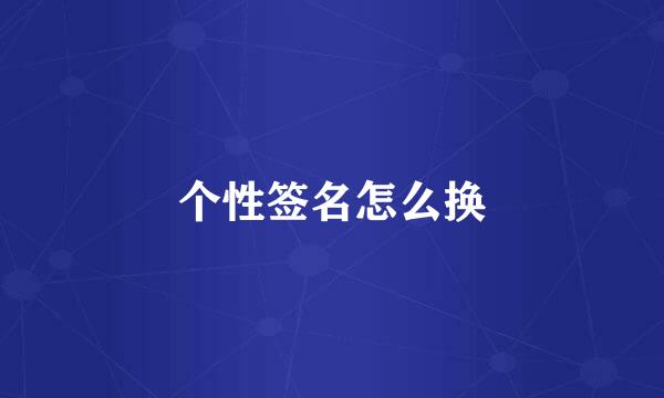 个性签名怎么换
