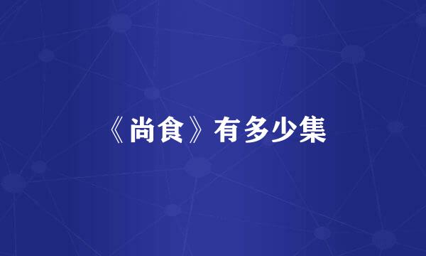 《尚食》有多少集