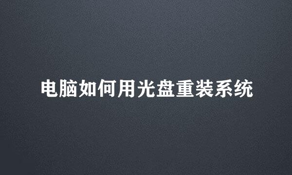 电脑如何用光盘重装系统