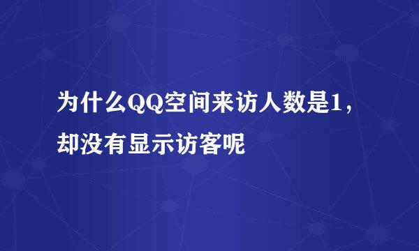 为什么QQ空间来访人数是1，却没有显示访客呢