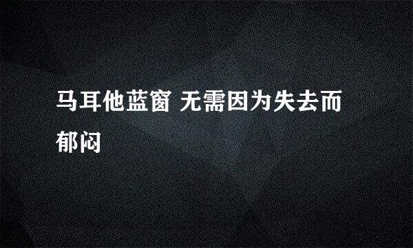 马耳他蓝窗 无需因为失去而郁闷