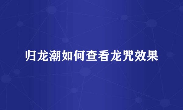 归龙潮如何查看龙咒效果