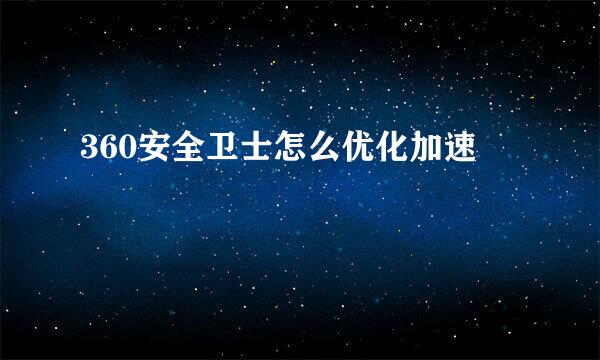 360安全卫士怎么优化加速