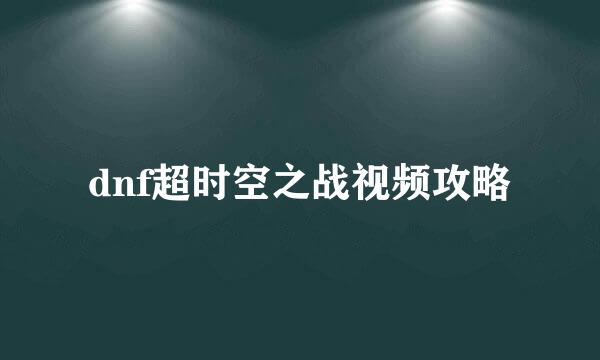 dnf超时空之战视频攻略