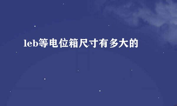 leb等电位箱尺寸有多大的