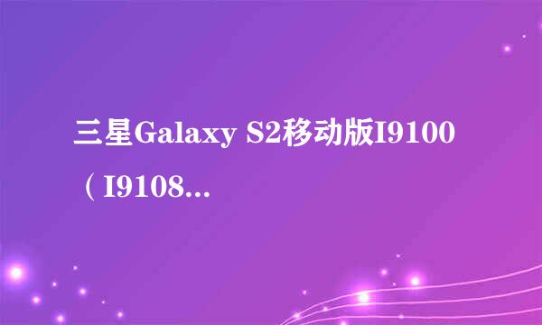 三星Galaxy S2移动版I9100（I9108) 救砖教程