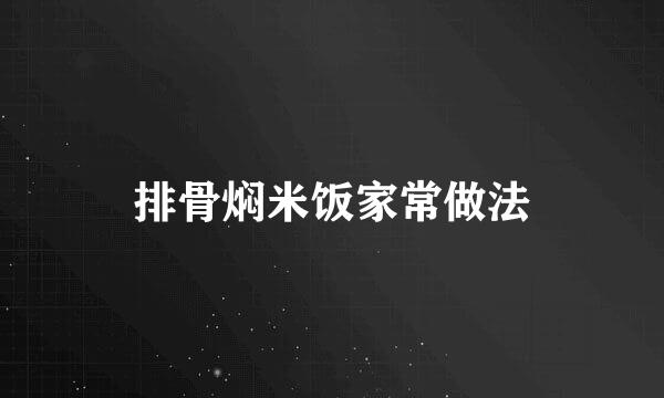 排骨焖米饭家常做法