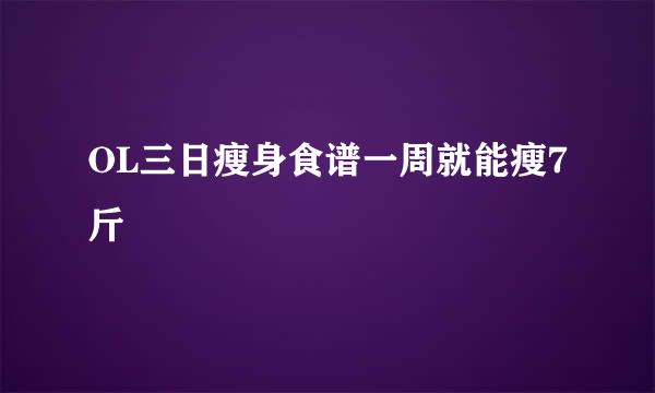 OL三日瘦身食谱一周就能瘦7斤
