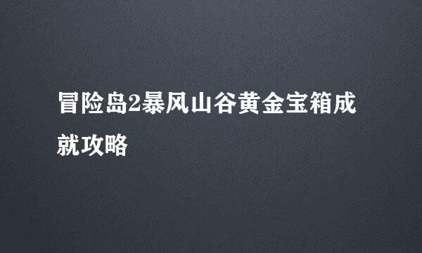 冒险岛2暴风山谷黄金宝箱成就攻略