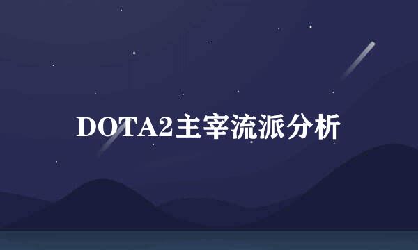 DOTA2主宰流派分析
