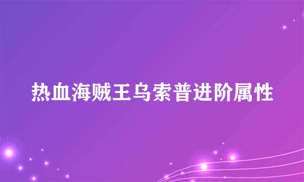 热血海贼王乌索普进阶属性