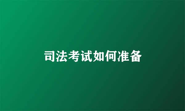 司法考试如何准备