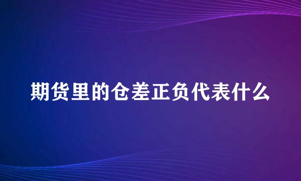 期货里的仓差正负代表什么