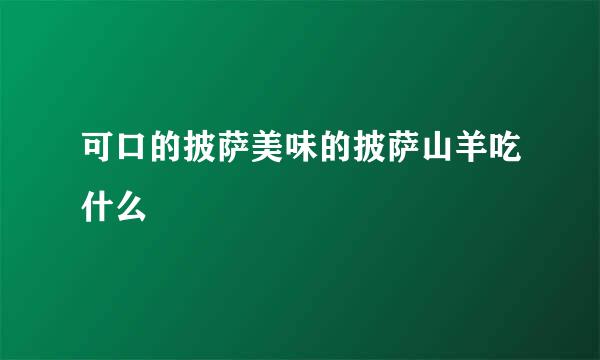 可口的披萨美味的披萨山羊吃什么