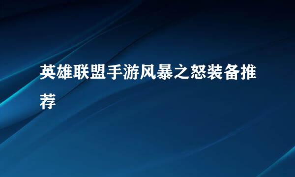 英雄联盟手游风暴之怒装备推荐