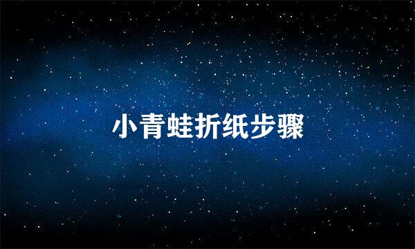 小青蛙折纸步骤