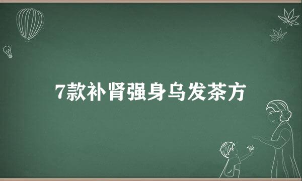 7款补肾强身乌发茶方