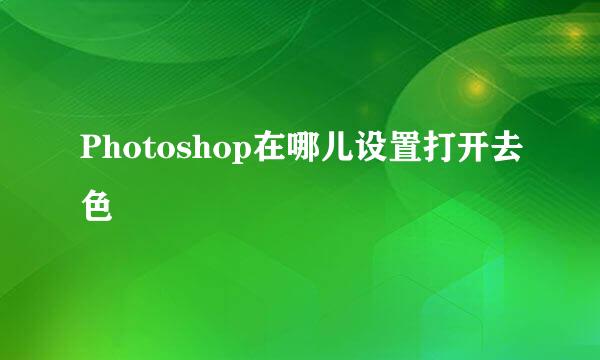 Photoshop在哪儿设置打开去色