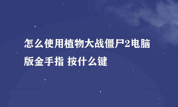 怎么使用植物大战僵尸2电脑版金手指 按什么键