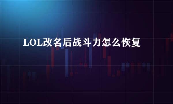 LOL改名后战斗力怎么恢复