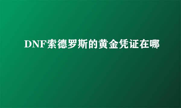 DNF索德罗斯的黄金凭证在哪