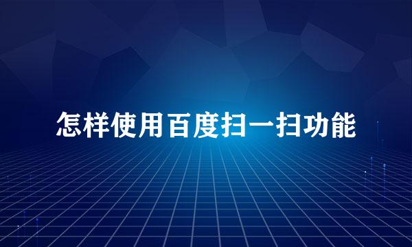 怎样使用百度扫一扫功能