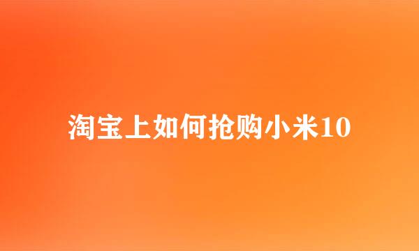 淘宝上如何抢购小米10
