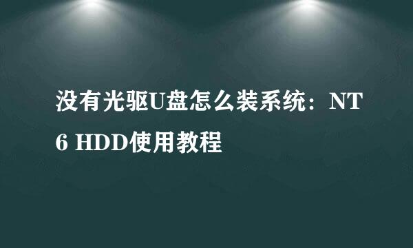 没有光驱U盘怎么装系统：NT6 HDD使用教程