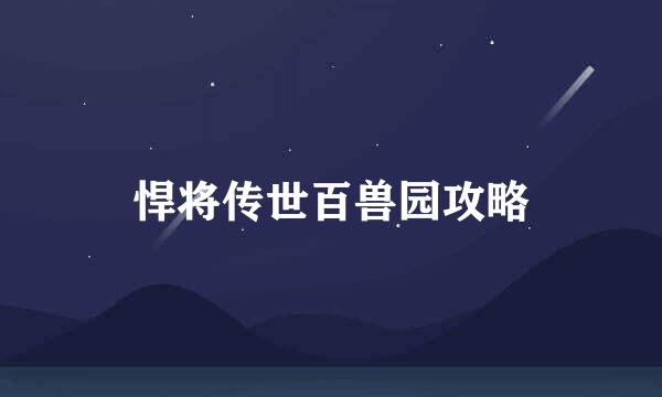 悍将传世百兽园攻略