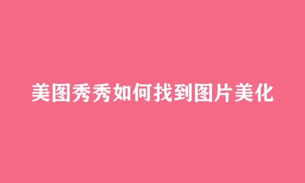 美图秀秀如何找到图片美化