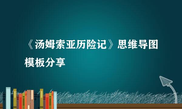 《汤姆索亚历险记》思维导图模板分享