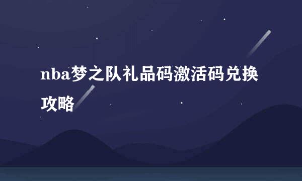 nba梦之队礼品码激活码兑换攻略