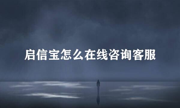 启信宝怎么在线咨询客服