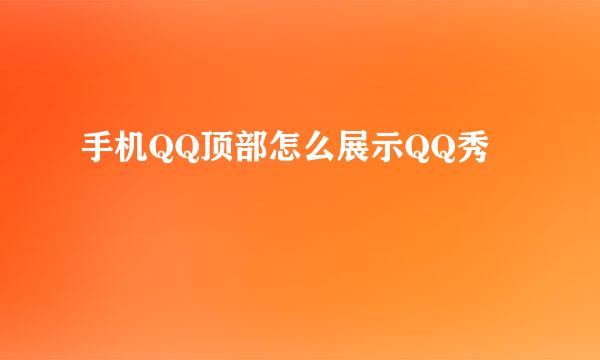 手机QQ顶部怎么展示QQ秀