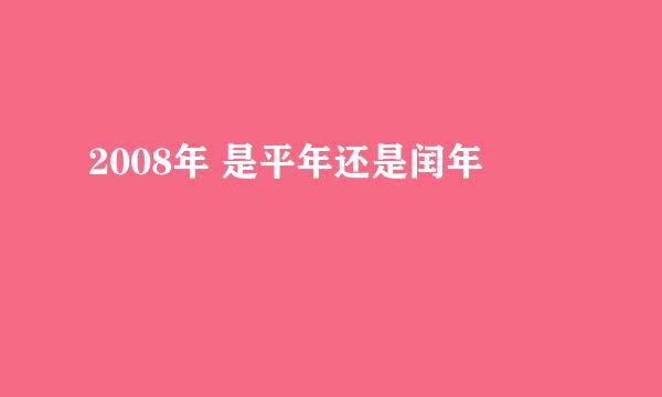 2008年 是平年还是闰年