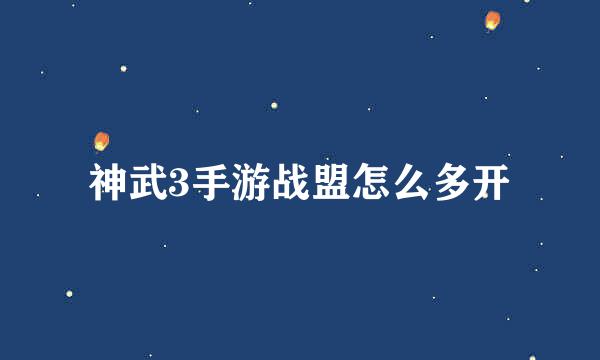 神武3手游战盟怎么多开