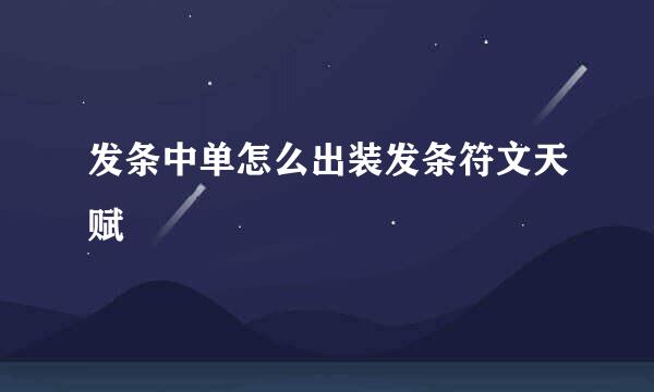 发条中单怎么出装发条符文天赋