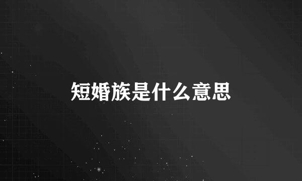 短婚族是什么意思