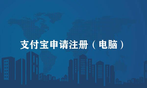 支付宝申请注册（电脑）