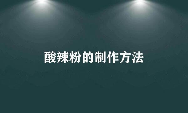 酸辣粉的制作方法